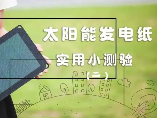 開盛新能源 發(fā)電紙實(shí)用測驗(yàn)（二）