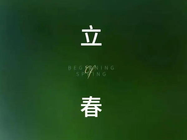 立春 初始新春換新生 燕曉得意鳴叫音