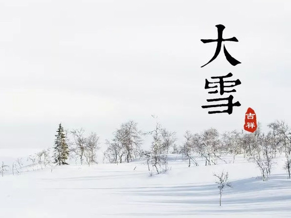 大雪 歲暮風雪始 歸家暖人心