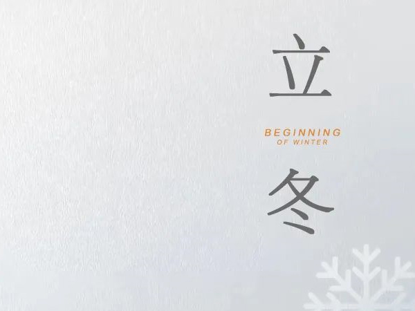 立冬 天水清相入，秋冬氣始交