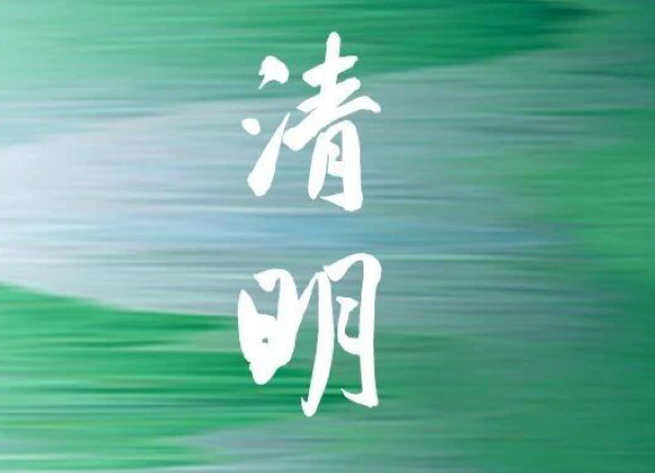 清明 | 正是踏青時(shí) 游衍莫忘歸