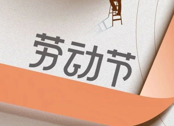 勞動(dòng)節(jié) | 致敬每一位勞動(dòng)者 ！