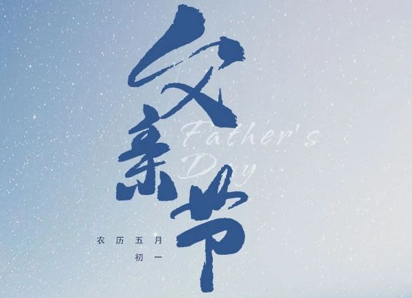 父親節(jié) | 致偉大的父親
