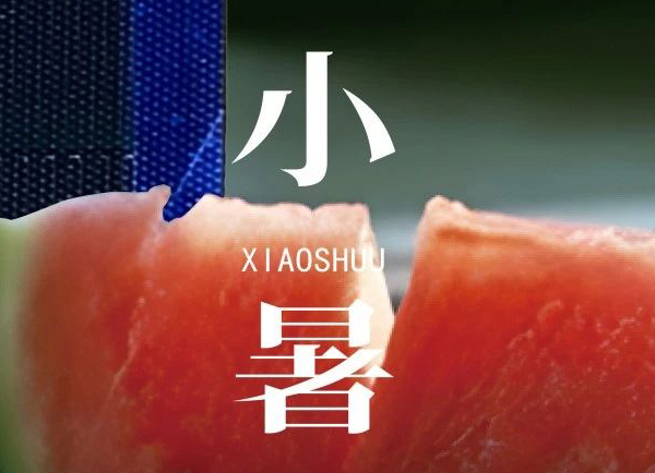 小暑 | 倏忽溫風(fēng)至，因循小暑來(lái)