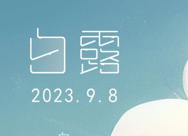 白露 | 秋風悄至 瓊露漸生