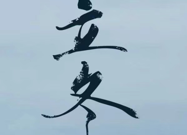 立冬 | 暖陽(yáng)褪秋末 北風(fēng)趕初冬