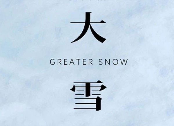 大雪 | 冬藏萬(wàn)物知寒時(shí) 風(fēng)起雪盛悅?cè)艘? width=